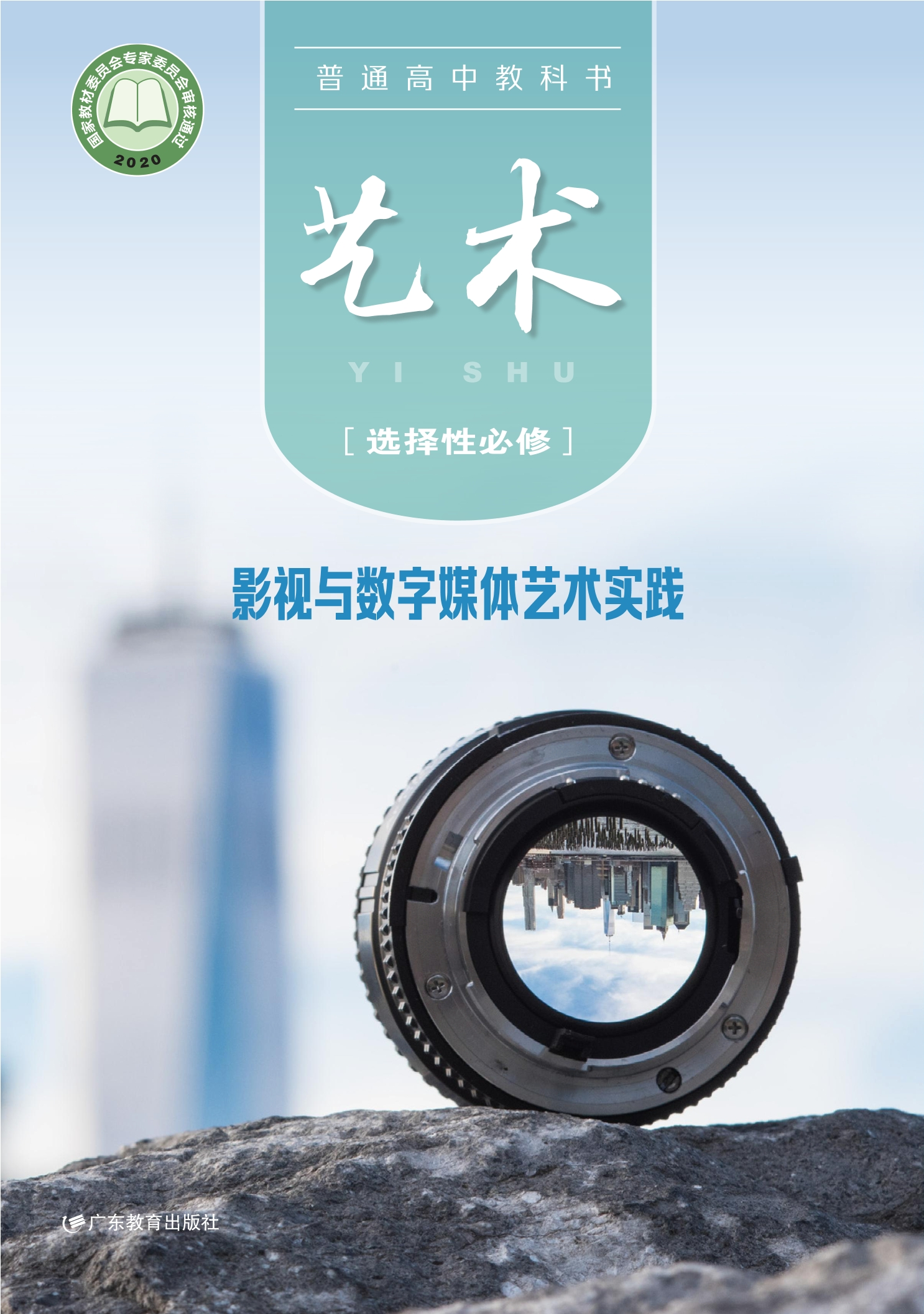 普通高中教科书·艺术选择性必修5 影视与数字媒体艺术实践